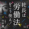 向井蘭の『社長は労働法をこう使え!』