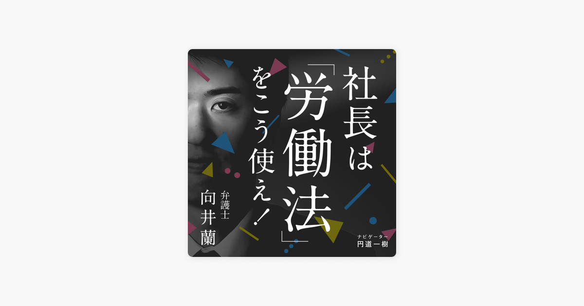 Apple Podcast内の向井蘭の『社長は労働法をこう使え!』