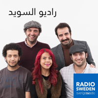 Radio Sweden Arabic - رادیو السوید podcast
