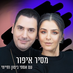 מסיר איפור-מהדורת חירום- הפרק הרביעי