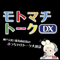 元町トークDX (神戸元町1番街商店街ã®ã¶ã£ã¡ã‚ƒã‘トークコーナー)
