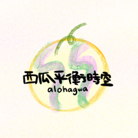 ALOHAGWA 西瓜平衡時空