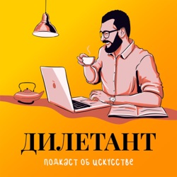 Дилетант