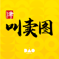 叫卖图 podcast