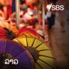 SBS Lao - SBS ພາສາລາວ