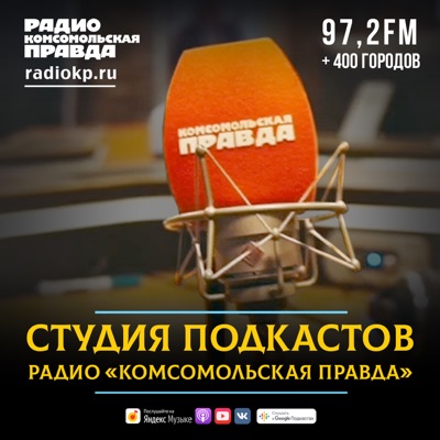 Студия подкастов Радио «Комсомольская правда» Студия подкастов Радио «Комсомольская правда»