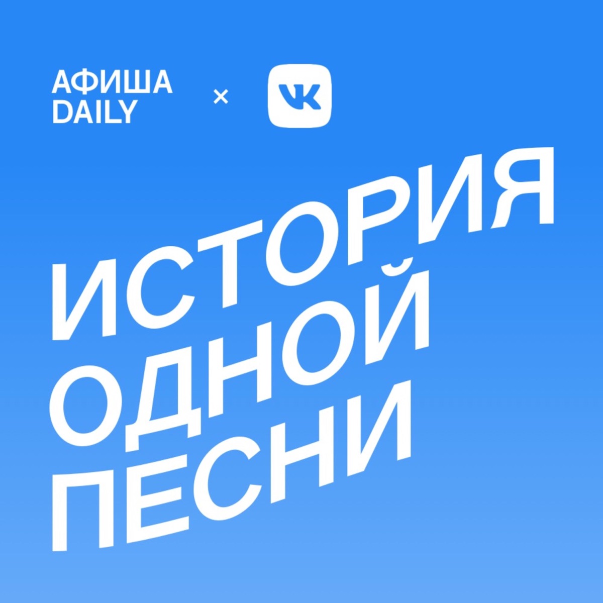 История одной песни – Podcast – Podtail