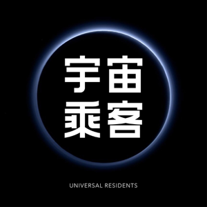 宇宙乘客 podcast