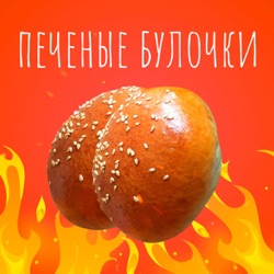 Печёные булочки - Выпуск №3