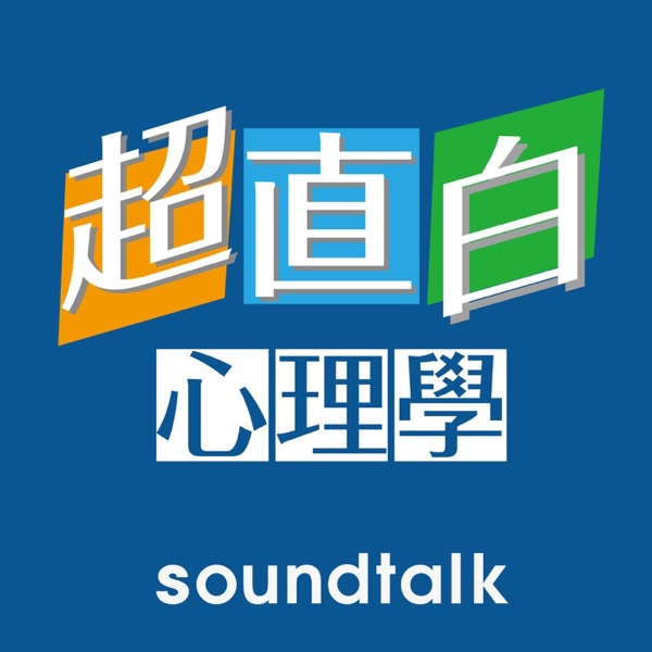 超直白心理學