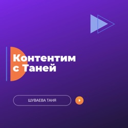 Контентим с Таней