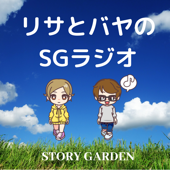 リサとバヤのSGラジオ - Story Garden