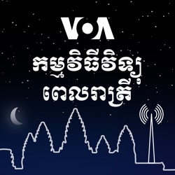 ព័ត៌មានពេលរាត្រី ១៦ មេសា៖ សហរដ្ឋ​អាមេរិក​ជំរុញ​កម្ពុជា​ឱ្យ​មាន​តម្លាភាព​លើ​គម្រោង​ព្រែកជីក - មេសា ១៦, ២០២៤