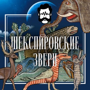 Шекспировские звери