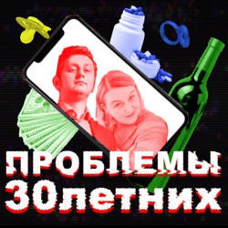 Проблемы 30летних