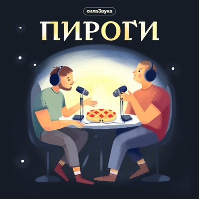 Пироги Пироги