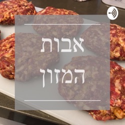 פרק 006 - 50 גוונים של תחליפים