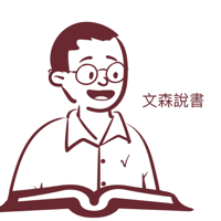 文森說書 podcast