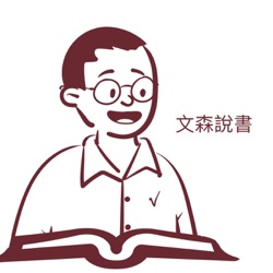 文森說書