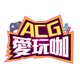 ACG愛玩咖