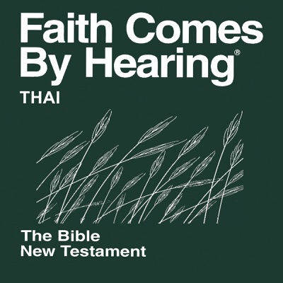 พระคัมภีร์ ภาษาไทย - Thai Bible (Non-Dramatized) Thai Standard Version:Faith Comes By Hearing