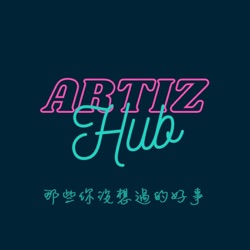 Artiz Hub 那些你沒想過的好事