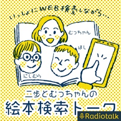 「まいごのたまご」を翻訳者がエゴサーチ！（ゲスト:聞かせ屋。けいたろうさん） from Radiotalk