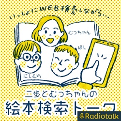 二歩とむっちゃんの絵本検索トーク