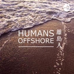 離島人 | Humans Offshore Podcast