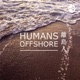 離島人 | Humans Offshore Podcast