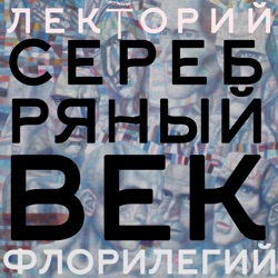 Серебряный век. Лекция 1. О.Н. Скляров: «…в единоборстве с метелью…»: Стихия и культура