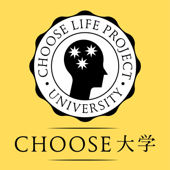 Choose大学 - Choose Life Project