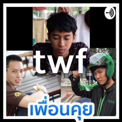 เพื่อนคุย EP.01 - เริ่ม