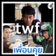 ระหว่างขับรถ EP.04 - คุณเคยโดนล็อคล้อ