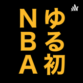 NBA日本ゆる初心者ラヂオ - takron