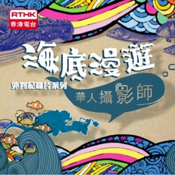 以海為家