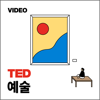 TEDTalks 예술 - TED