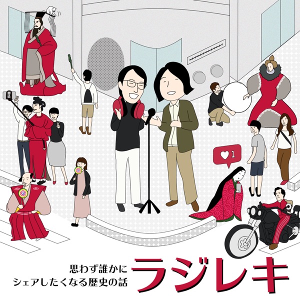 ラジレキ 〜ラジオ歴史小話〜 | ポッドキャスト(Podcast)