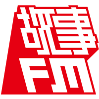 故事 FM podcast