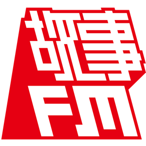 故事 FM podcast