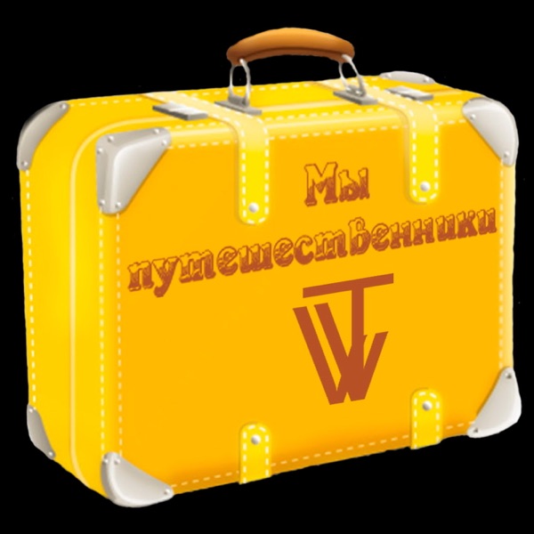 Подкаст о путешествиях : WeTravelers.ru