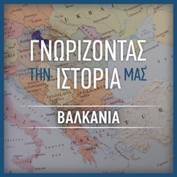 ΓΝΩΡΙΖΟΝΤΑΣ ΤΗΝ ΙΣΤΟΡΙΑ ΜΑΣ – ΒΑΛΚΑΝΙΑ