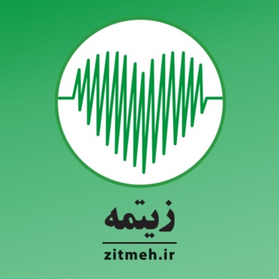 Zitmeh | زیتمه Zitmeh | زیتمه