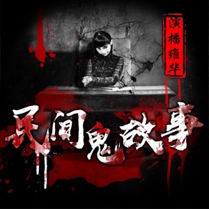 民间鬼故事 | 胆小误入 恐怖故事