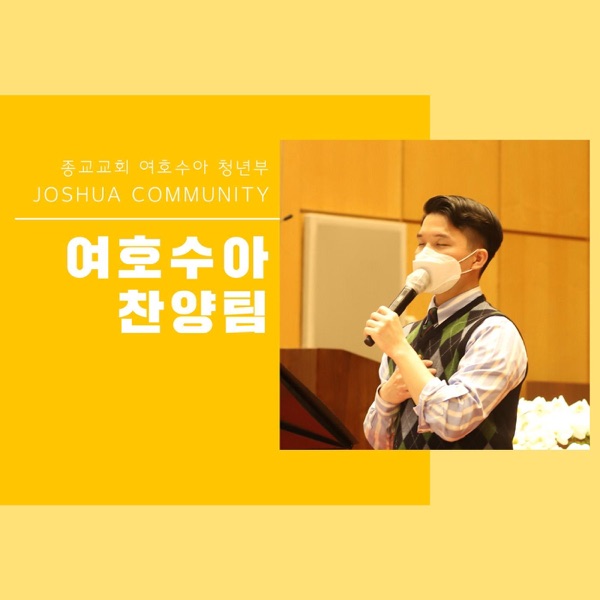 종교교회 청년부 찬양