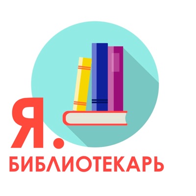 Я.библиотекарь Я.библиотекарь
