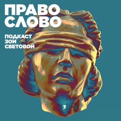 Лев Пономарев. «Я знаю, что за мной следят»