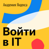 Войти в IT - Академия Яндекса