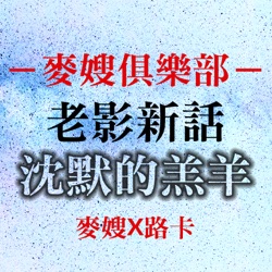 麥嫂俱樂部Podcast ep7《台劇推薦特輯：女立委篇》