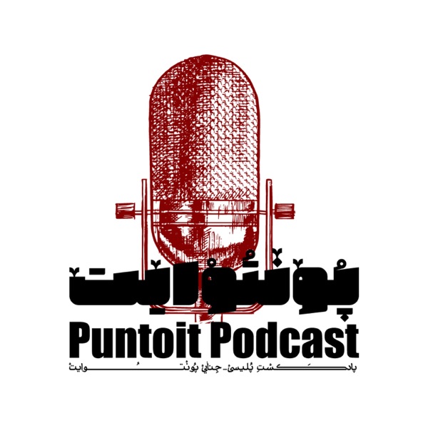Puntoit Podcast پادکست پونتوایت